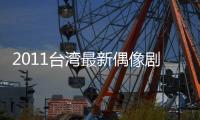 2011台湾最新偶像剧《飞行少年》第25集[国语字幕]